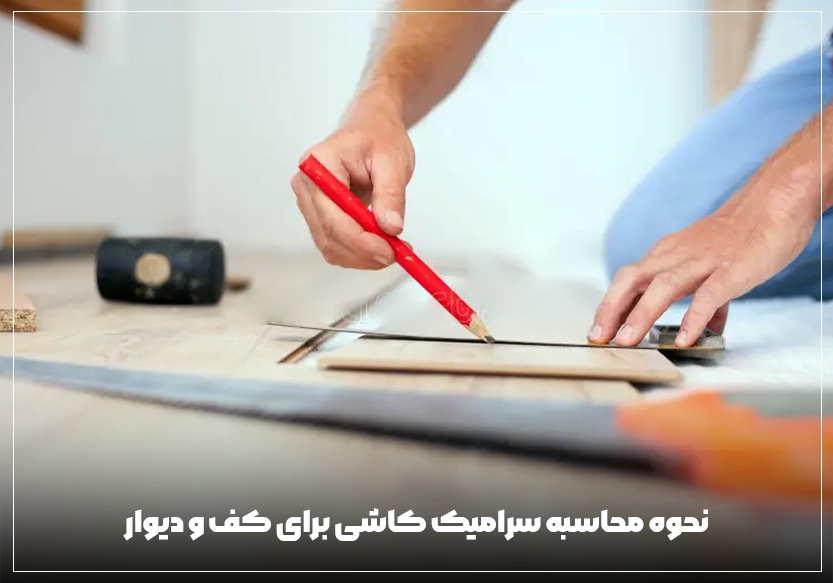 نحوه محاسبه سرامیک کاشی برای کف و دیوار